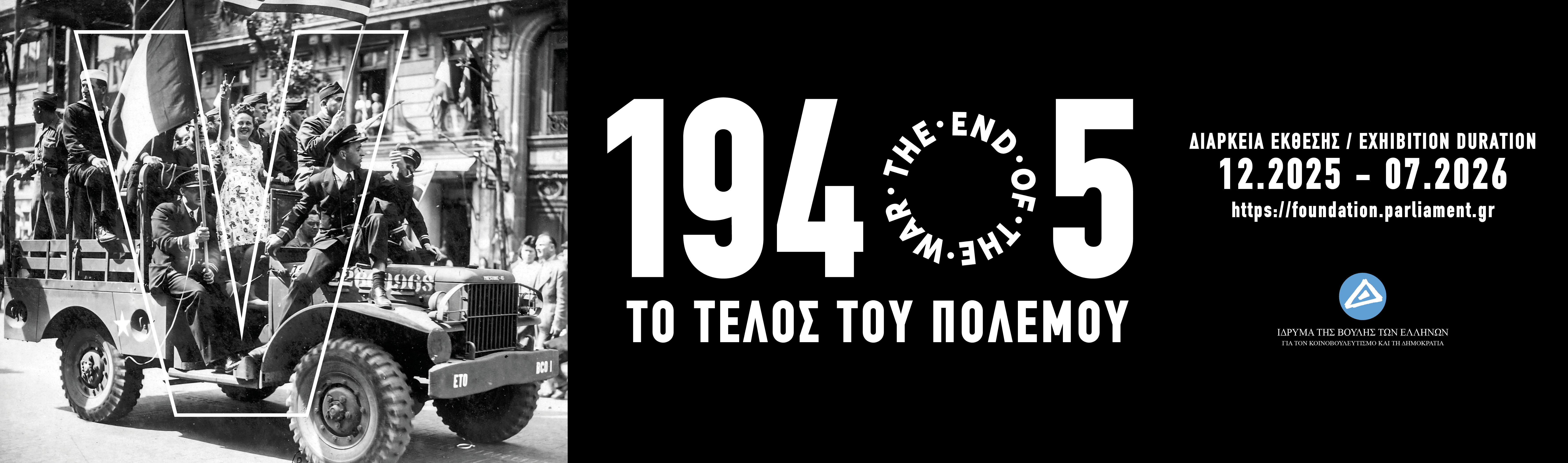 Έκθεση «1945: το τέλος του πολέμου»