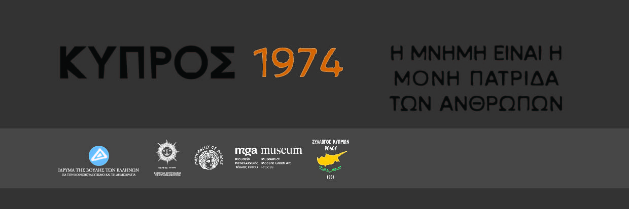 ΕΓΚΑΙΝΙΑ ΕΚΘΕΣΗΣ «Κύπρος, 1974. Η μνήμη είναι η μόνη πατρίδα των ανθρώπων» στο Μουσείο Νεοελληνικής Τέχνης Δήμου Ρόδου