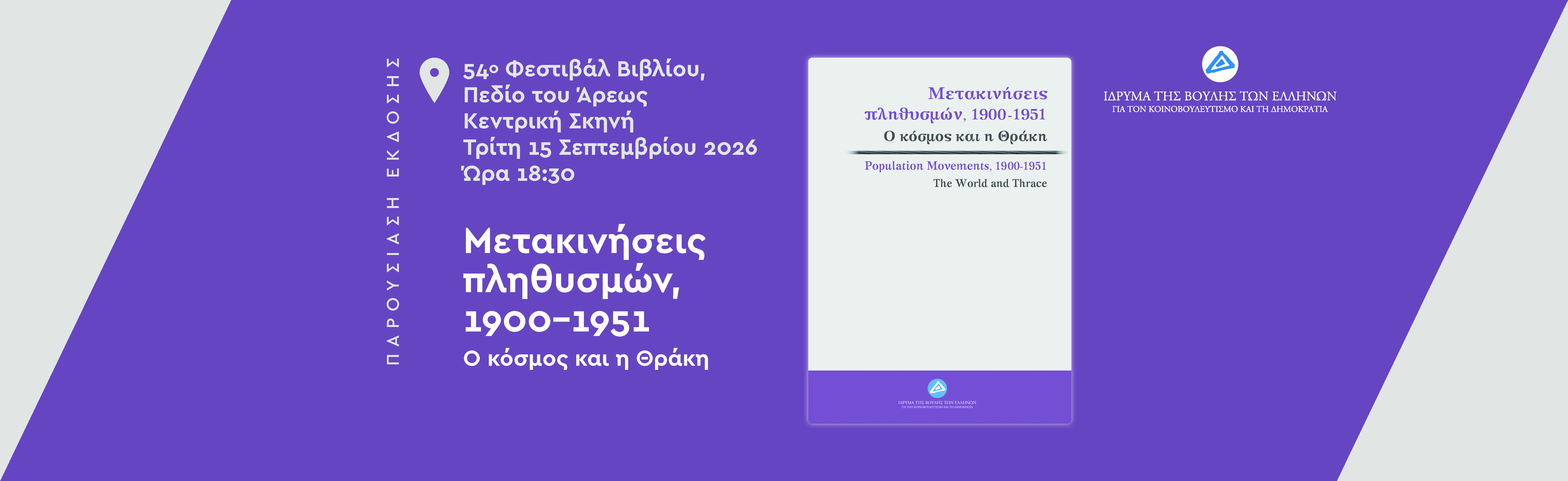 Παρουσίαση έκδοσης: Μετακινήσεις πληθυσμών, 1900-1951. 