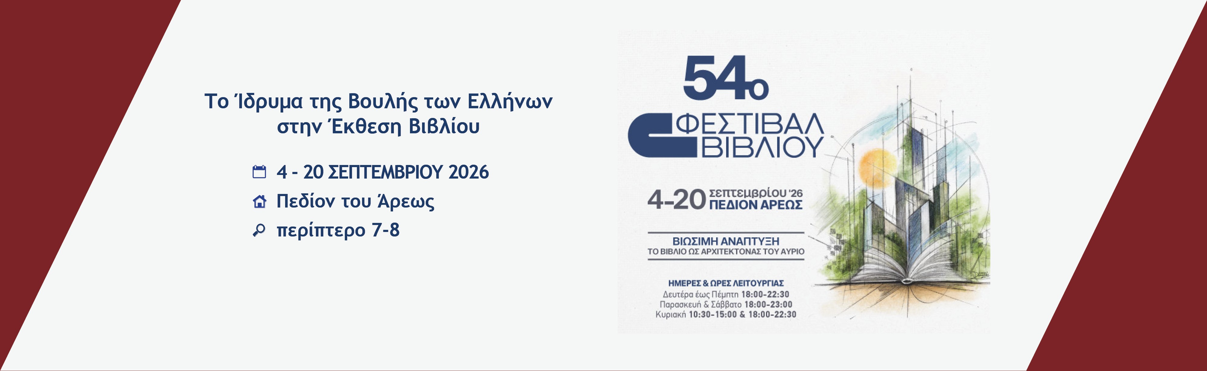 Έκεθση βιβλίου 2026
