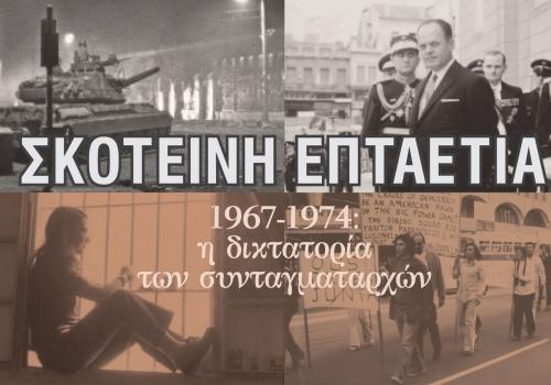 Σκοτεινή Επταετία