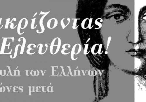  «Αντικρίζοντας την Ελευθερία! Στη Βουλή των Ελλήνων, 2 αιώνες μετά»