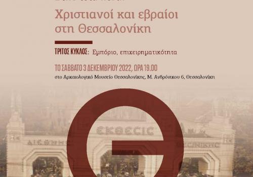 ΕΓΚΑΙΝΙΑ ΕΚΘΕΣΗΣ Στην ίδια πόλη: Χριστιανοί και εβραίοι στη Θεσσαλονίκη Γ΄ κύκλος: Εμπόριο και επιχειρηματικότητα