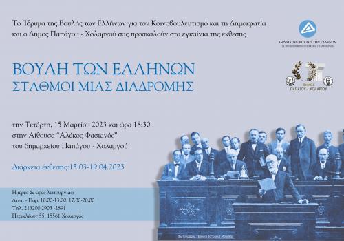 «Βουλή των Ελλήνων – Σταθμοί μίας διαδρομής» στην αίθουσα «Αλέκος Φασιανός», στο Δημαρχείο Παπάγου - Χολαργού.