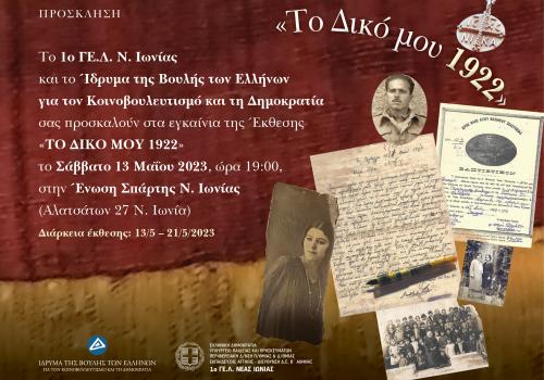 Εγκαίνια Έκθεσης «Το δικό μου 1922»