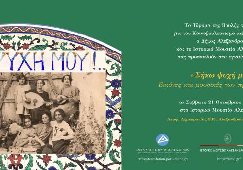 Η έκθεση «ΣΗΚΩ ΨΥΧΗ ΜΟΥ»!... Εικόνες και μουσικές των προσφύγων του ’22 στο Ιστορικό Μουσείο Αλεξανδρούπολης 