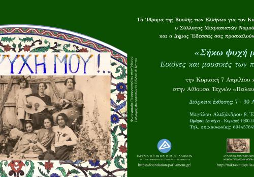 Παρουσίαση της έκθεσης του Ιδρύματος της Βουλής των Ελλήνων «ΣΗΚΩ ΨΥΧΗ ΜΟΥ»!... Εικόνες και μουσικές των προσφύγων του ’22 στην Έδεσσα