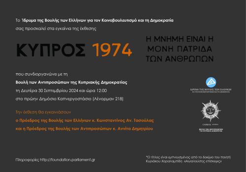 Νέα έκθεση: «Κύπρος, 1974. Η μνήμη είναι η μόνη πατρίδα των ανθρώπων»