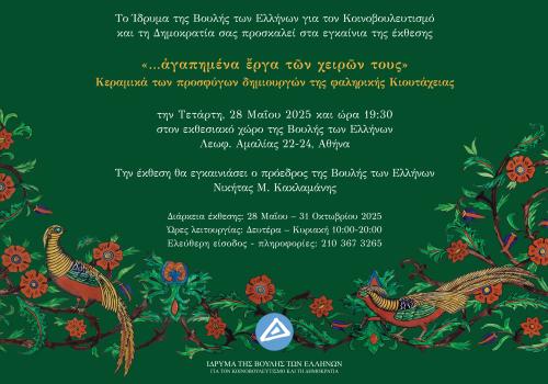 «…ἀγαπημένα ἔργα τῶν χειρῶν τους» Κεραμικά των προσφύγων δημιουργών της φαληρικής Κιουτάχειας