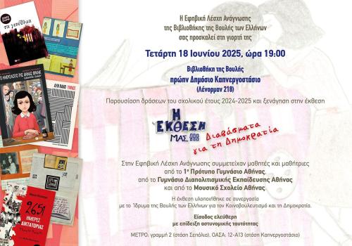 Εφηβική Λέσχη Ανάγνωσης 2024 -2025 - «Η Έκθεσή μας!!! Διαβάσματα για τη Δημοκρατία»