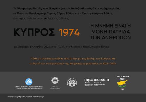 ΕΓΚΑΙΝΙΑ ΕΚΘΕΣΗΣ «Κύπρος, 1974. Η μνήμη είναι η μόνη πατρίδα των ανθρώπων» στο Μουσείο Νεοελληνικής Τέχνης Δήμου Ρόδου
