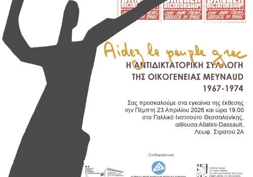Εγκαίνια της έκθεσης - Aidez le peuple grec: Η αντιδικτατορική συλλογή της οικογένειας Meynaud