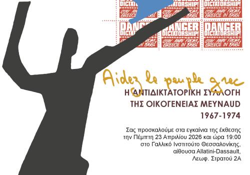 Εγκαίνια της έκθεσης - Aidez le peuple grec: Η αντιδικτατορική συλλογή της οικογένειας Meynaud