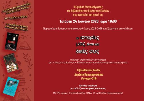 Η ΕΚΘΕΣΗ «ΟΙ ΙΣΤΟΡΙΕΣ ΜΑΣ ΕΙΝΑΙ ΚΑΙ ΔΙΚΕΣ ΣΑΣ»  ΚΑΙ Η ΕΦΗΒΙΚΗ ΛΕΣΧΗ ΑΝΑΓΝΩΣΗΣ 2025-2026 ΤΗΣ ΒΙΒΛΙΟΘΗΚΗΣ ΤΗΣ ΒΟΥΛΗΣ 