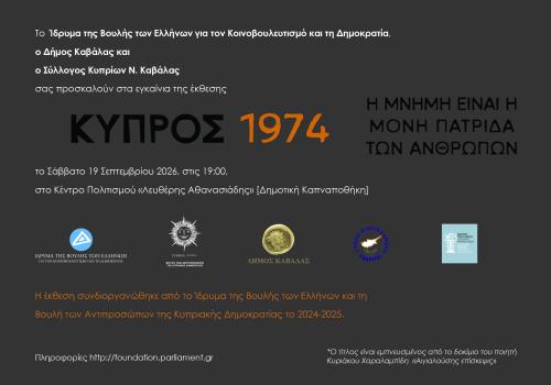 «Κύπρος, 1974. Η μνήμη είναι η μόνη πατρίδα των ανθρώπων»,  Καβάλα