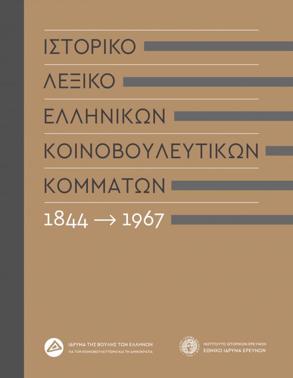 Ιστορικό Λεξικό Ελληνικών Κοινοβουλευτικών κομμάτων