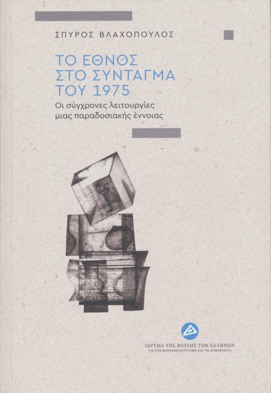 Το έθνος στο Σύνταγμα του 1975: οι σύγχρονες λειτουργίες μιας παραδοσιακής έννοιας