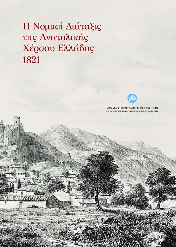 ΝΟΜΙΚΗ ΔΙΑΤΑΞΗ