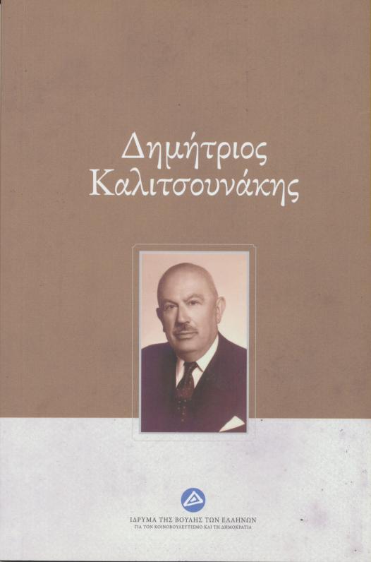 Δημήτριος Καλιτσουνάκης