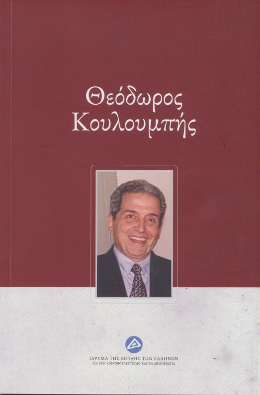 Θεόδωρος Κουλουμπής