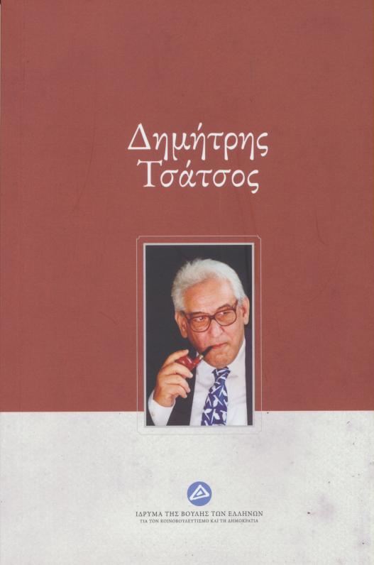 Δημήτρης Τσάτσος