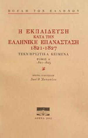 Η Εκπαίδευση κατά την Ελληνική Επανάσταση, 1821-1827, τ. Β΄: 1826-1827