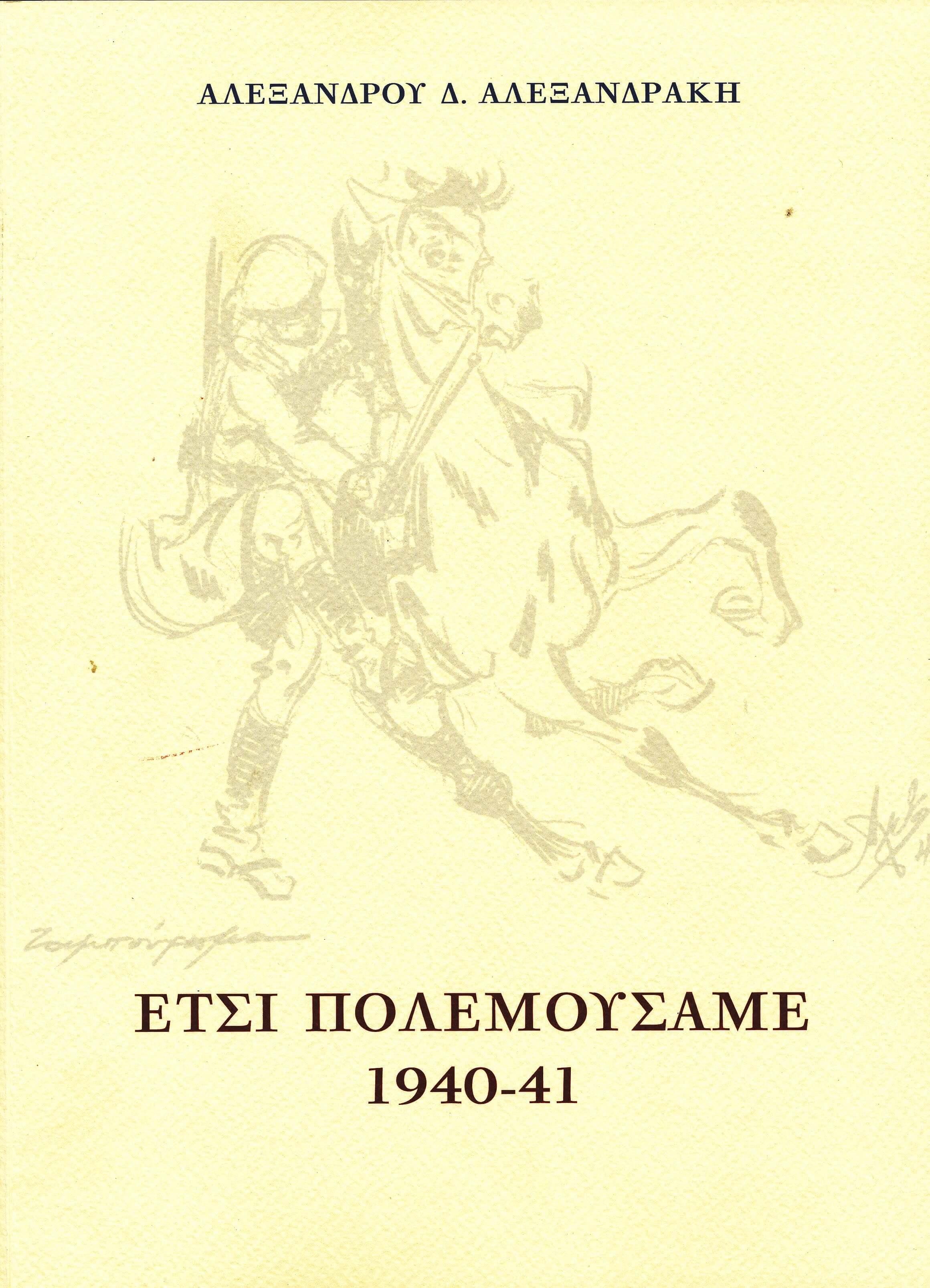 Έτσι πολεμούσαμε 194041 Ίδρυμα της Βουλής