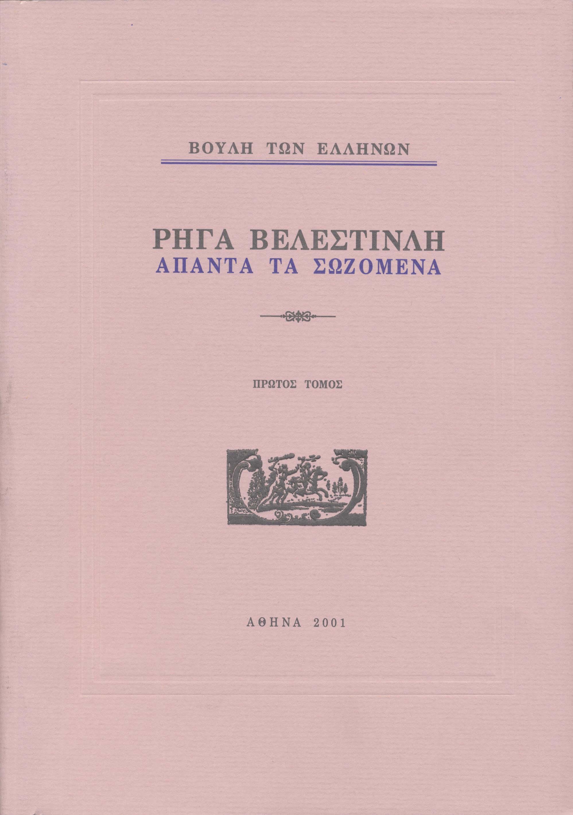 Ρήγα Βελεστινλή, Άπαντα τα Σωζόμενα, τόμος Α'
