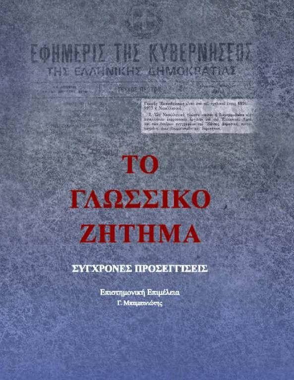 Το γλωσσικό ζήτημα: σύγχρονες προσεγγίσεις