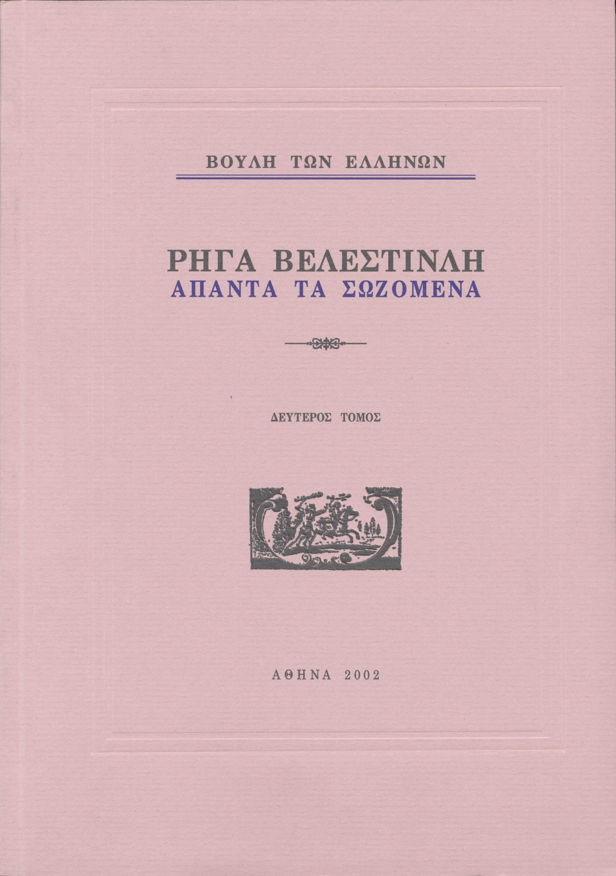 Ρήγα Βελεστινλή, Άπαντα τα Σωζόμενα, τόμος B΄