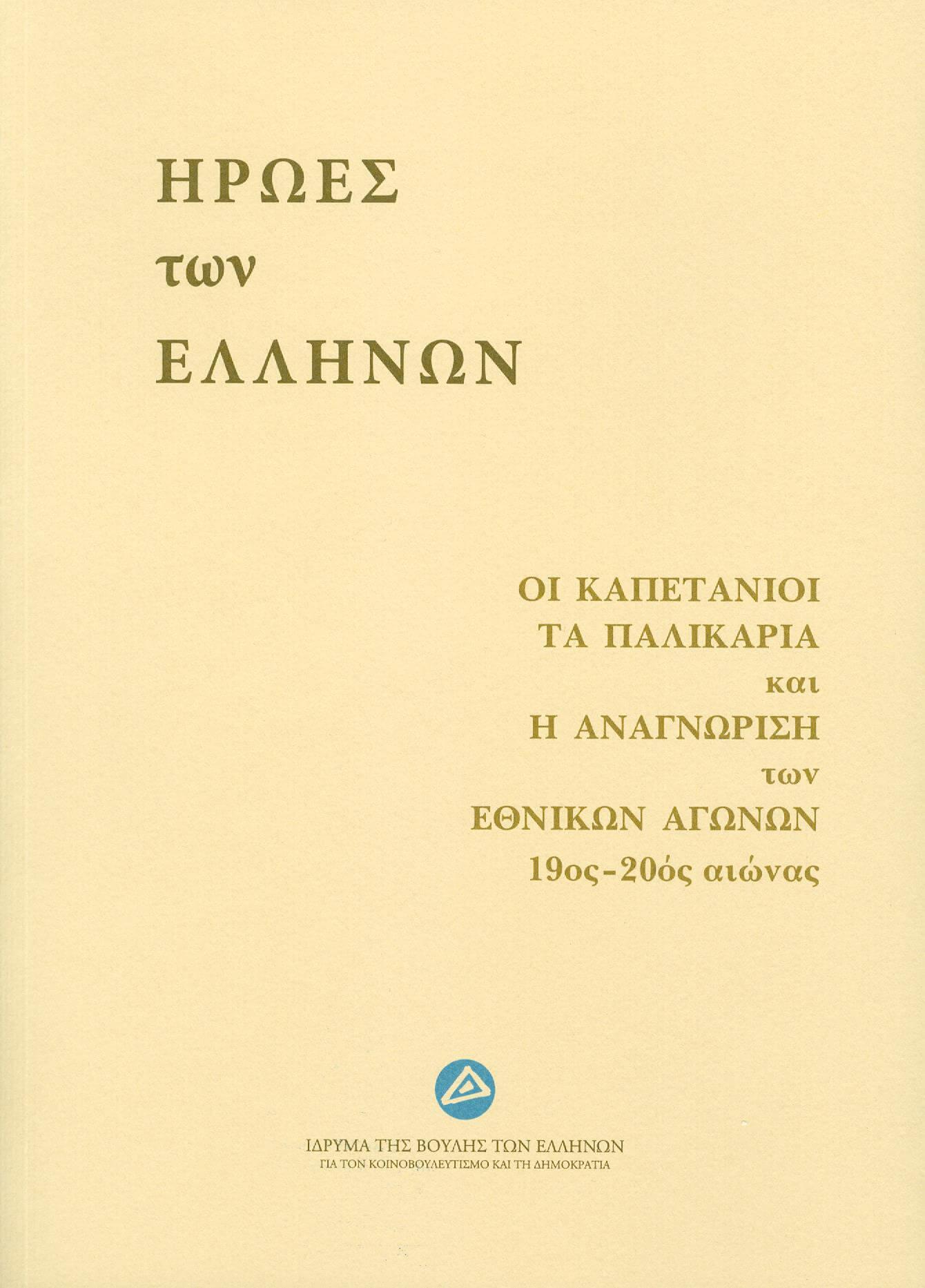 Ήρωες των Ελλήνων: οι καπετάνιοι, τα παλικάρια και η αναγνώριση των εθνικών αγώνων (19ος-20ός αιώνας)