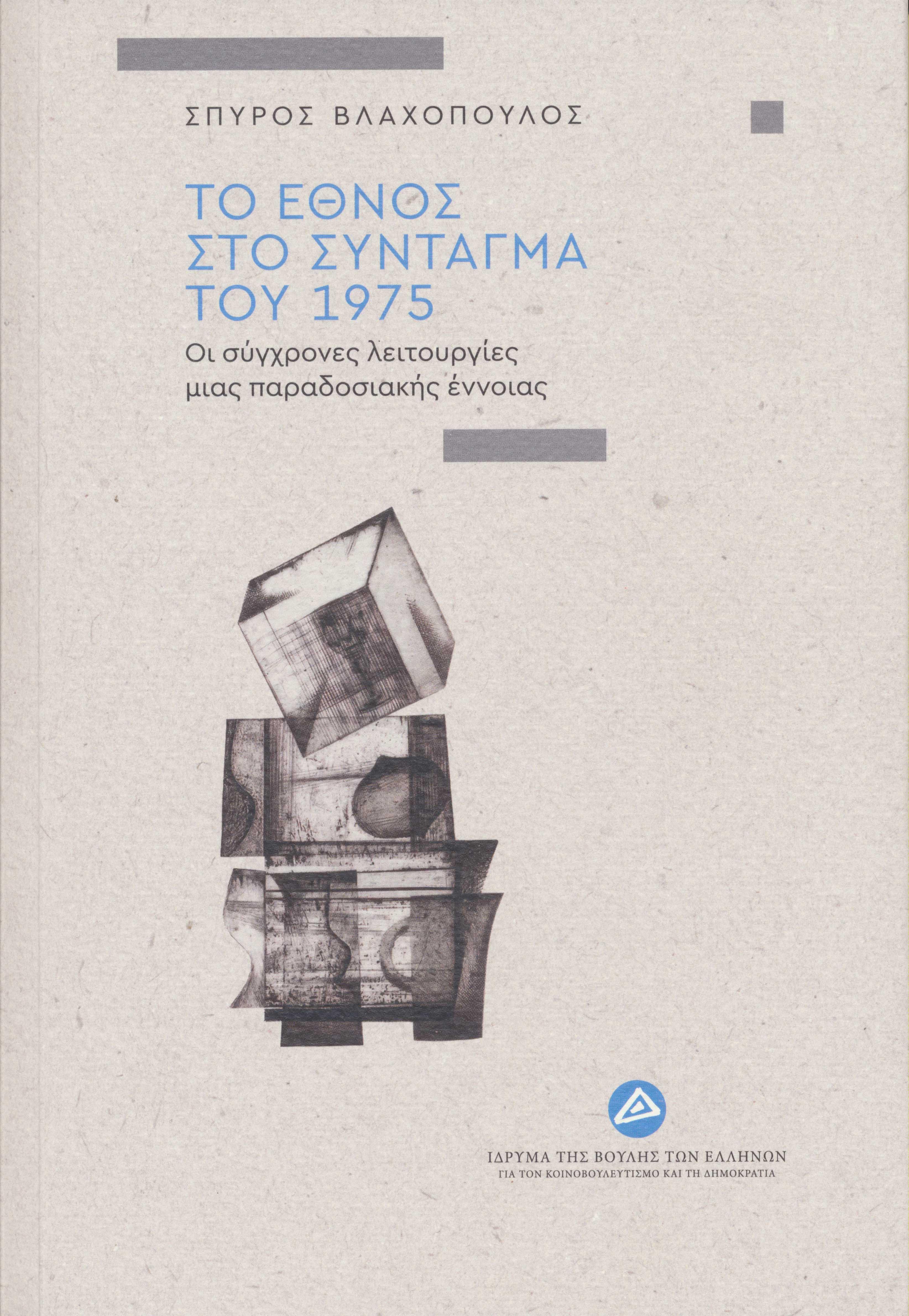 Το έθνος στο Σύνταγμα του 1975: οι σύγχρονες λειτουργίες μιας παραδοσιακής έννοιας