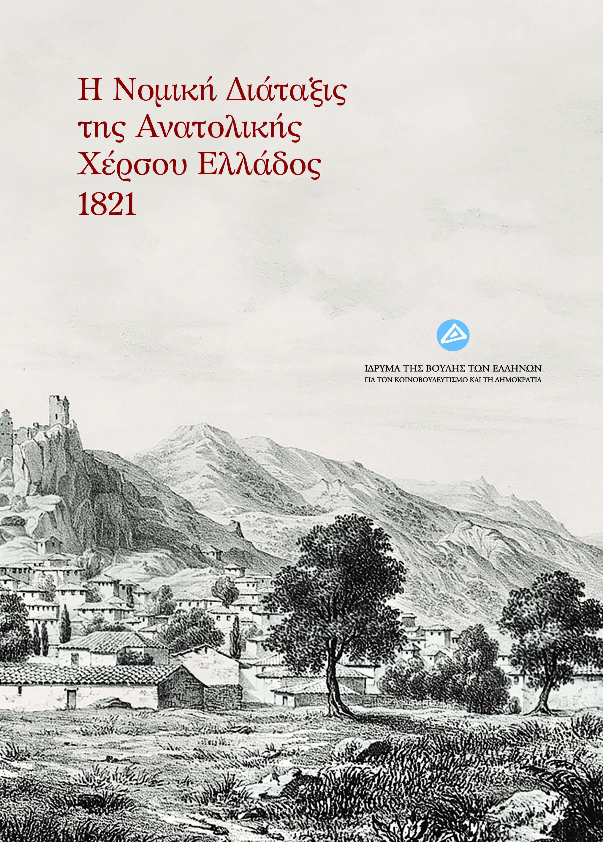 ΝΟΜΙΚΗ ΔΙΑΤΑΞΗ