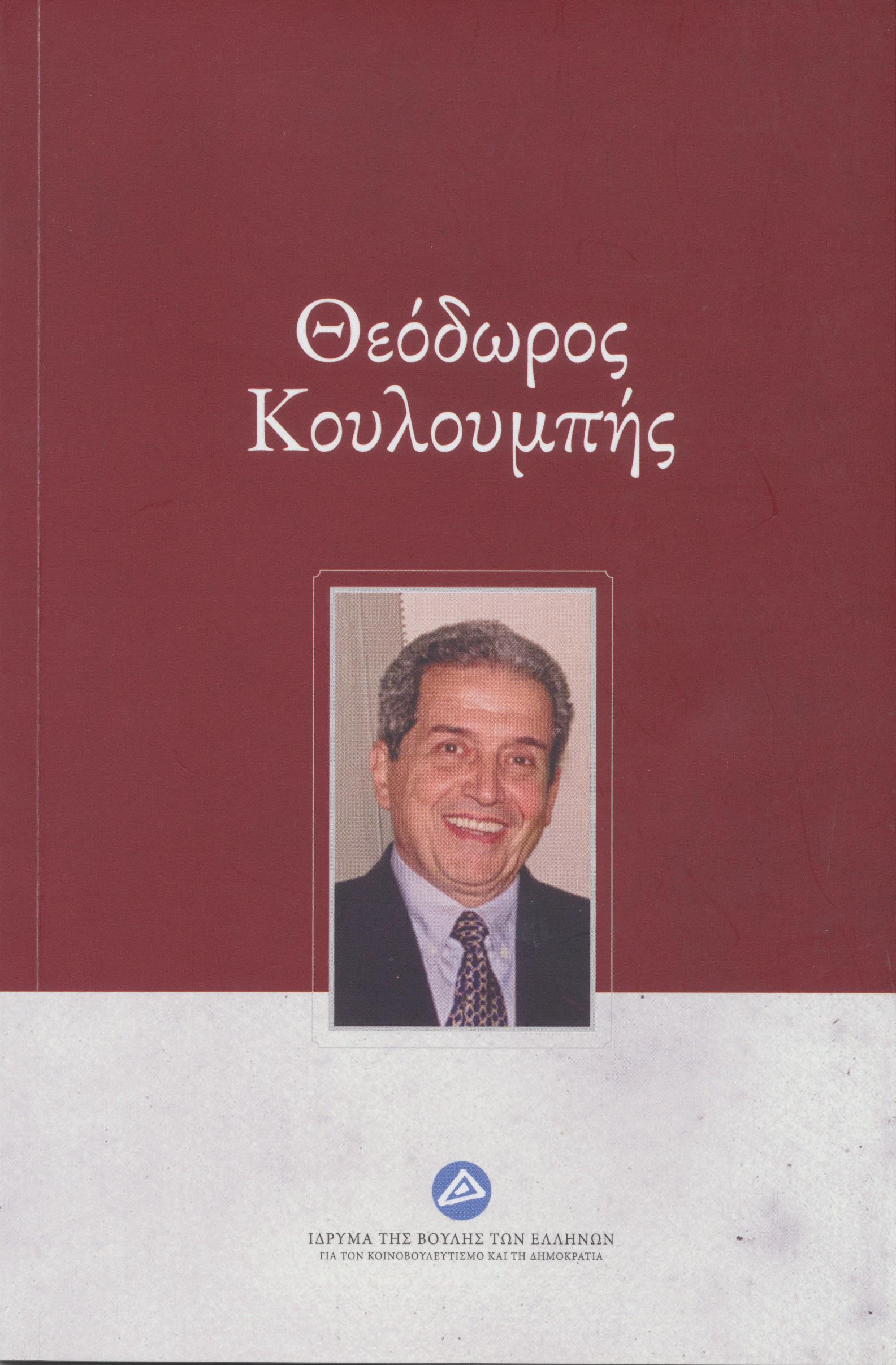 Θεόδωρος Κουλουμπής